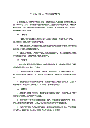 护士长年终工作总结优秀集锦.docx