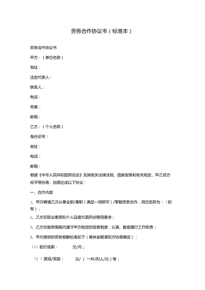 劳务合作协议书(标准本).docx