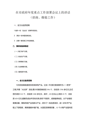 在市政府年度重点工作部署会议上的讲话（招商、维稳工作）.docx