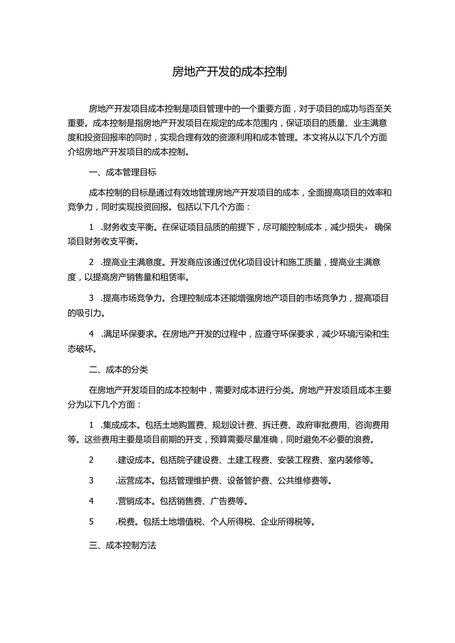 房地产开发的成本控制.docx_第1页