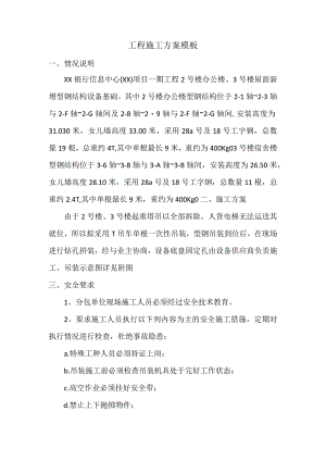 工程施工方案模板.docx