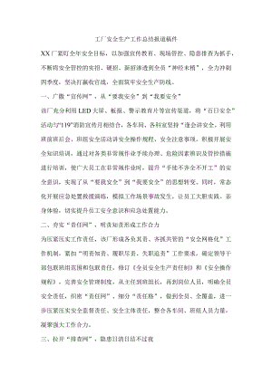 工厂安全生产工作总结报道稿件.docx