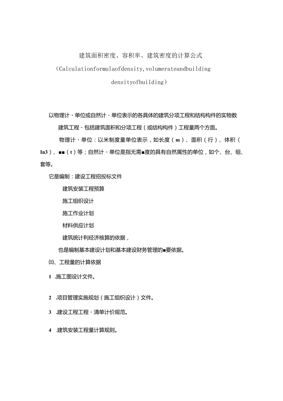 建筑面积密度、容积率、建筑密度的计算公式.docx_第1页