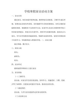 学校寒假家访活动方案.docx