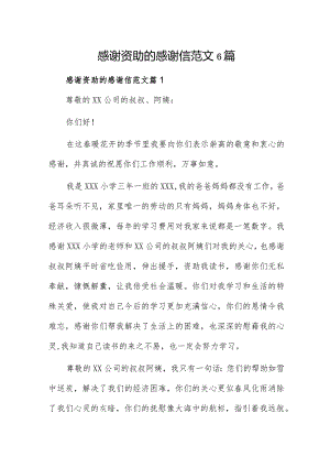 感谢资助的感谢信范文6篇.docx