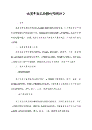 地质灾害风险报告预测范文.docx