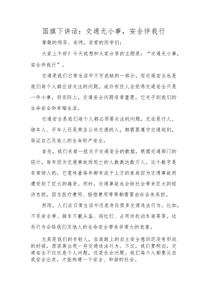 国旗下讲话：交通无小事安全伴我行.docx