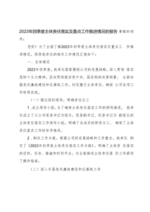 关于2023年四季度主体责任落实及重点工作推进情况的报告.docx
