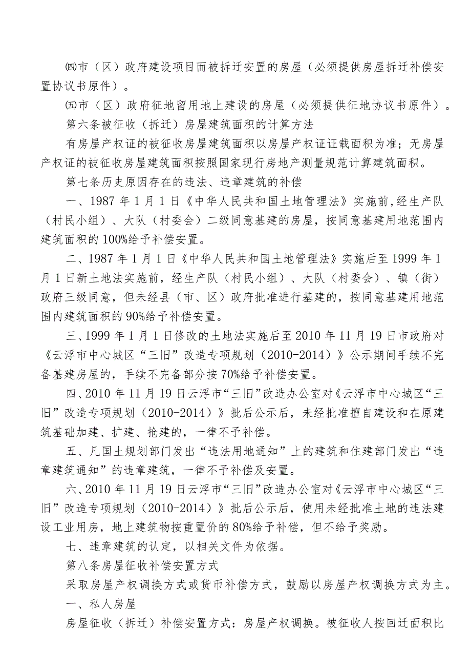 头塘讯村“三旧”改造项目房屋征收安置补偿实施方案doc.docx_第2页