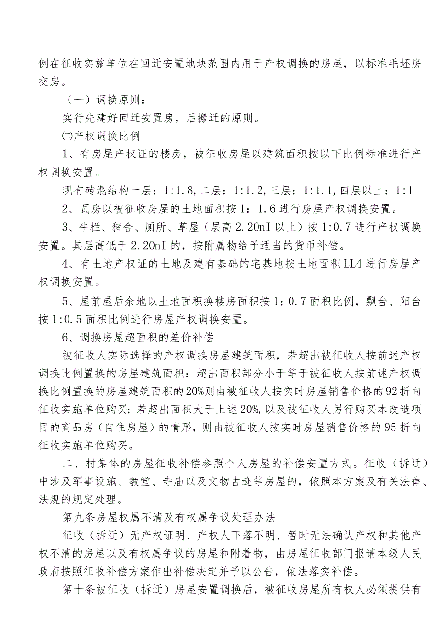 头塘讯村“三旧”改造项目房屋征收安置补偿实施方案doc.docx_第3页
