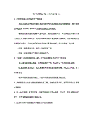 大体积混凝土浇筑要求.docx