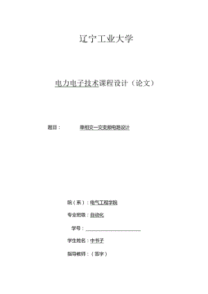 单相交—交变频电路设计.docx