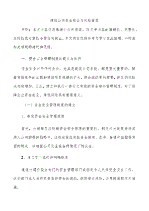 建筑公司资金安全与风险管理.docx