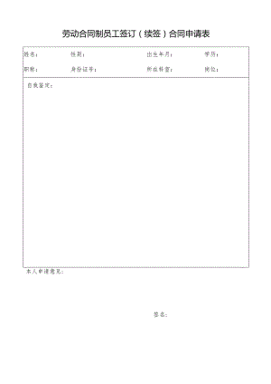 医院续签、签订合同申请表.docx