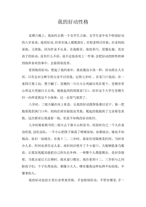 我的好动性格.docx