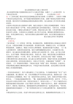 幼儿园保教知识与能力-教育评价.docx