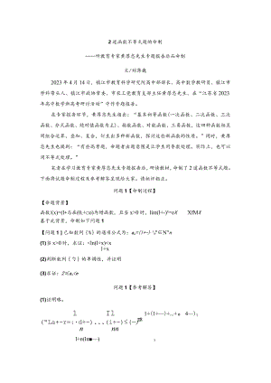 刘蒋巍：2道函数不等式题的命制——听教育专家黄厚忠先生专题报告后而命制.docx
