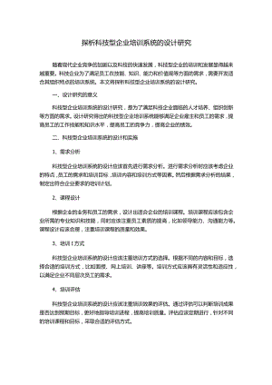 探析科技型企业培训系统的设计研究.docx