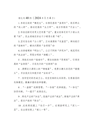 公文写作：排比句40例（2024年1月4日）.docx