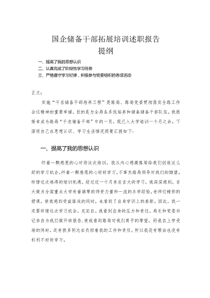 国企储备干部拓展培训述职报告.docx
