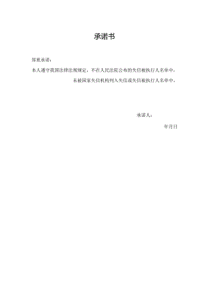承诺书示范文本.docx