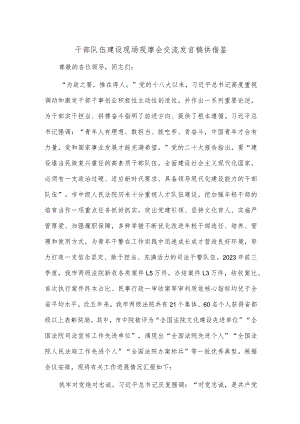 干部队伍建设现场观摩会交流发言稿供借鉴.docx