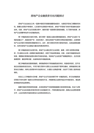 房地产企业融资多元化问题探讨.docx