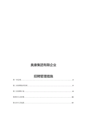 奥康鞋业集团公司管理制度招聘选拔.docx