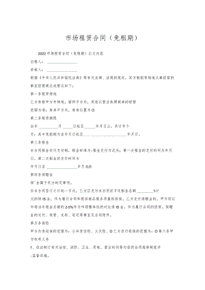 市场租赁合同(免租期).docx