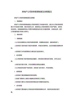 房地产公司财务管理制度及流程图[2].docx