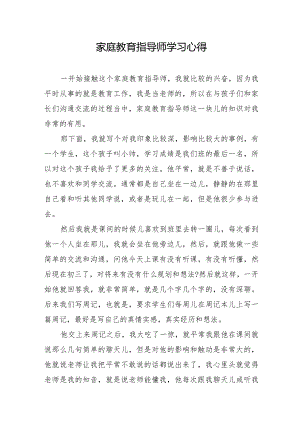家庭教育指导师学习心得.docx