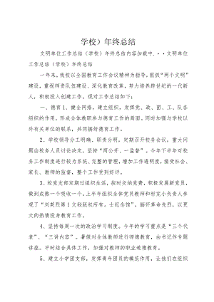 学校)年终总结.docx
