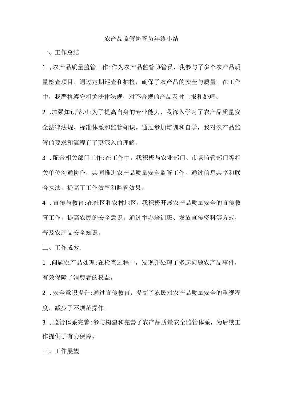 农产品监管协管员的年终小结.docx_第1页
