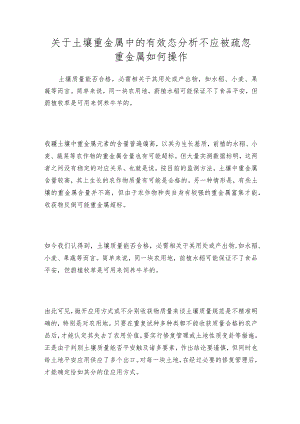 关于土壤重金属中的有效态分析不应被疏忽重金属如何操作.docx