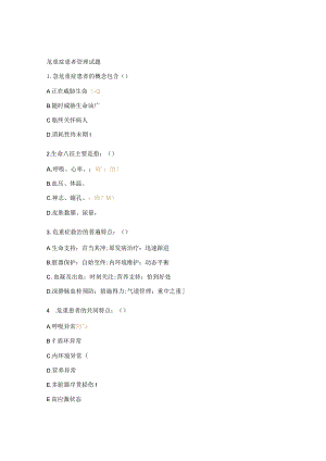 危重症患者管理试题.docx