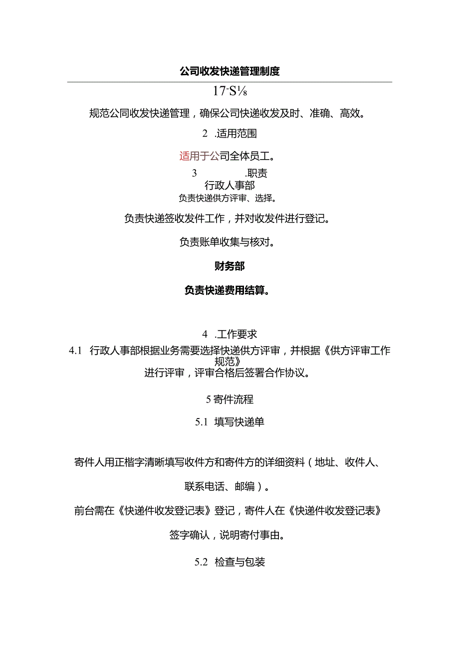 公司收发快递管理制度流程.docx_第1页