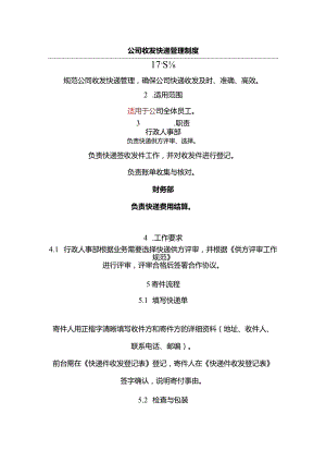 公司收发快递管理制度流程.docx