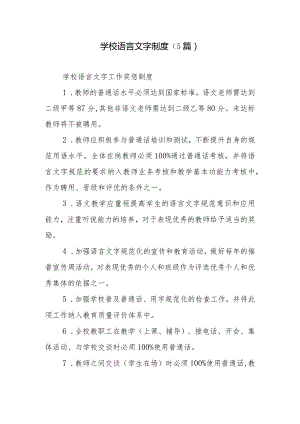 学校语言文字制度（5篇）.docx