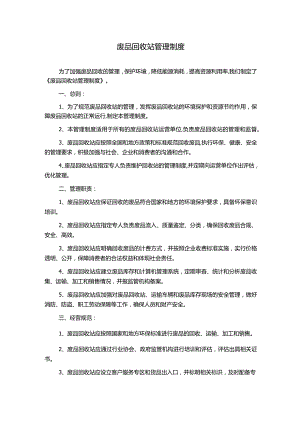 废品回收站管理制度.docx