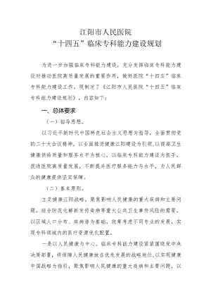 医院“十四五”临床专科能力建设规划.docx