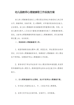 幼儿园教师心理健康歌工作实施方案.docx