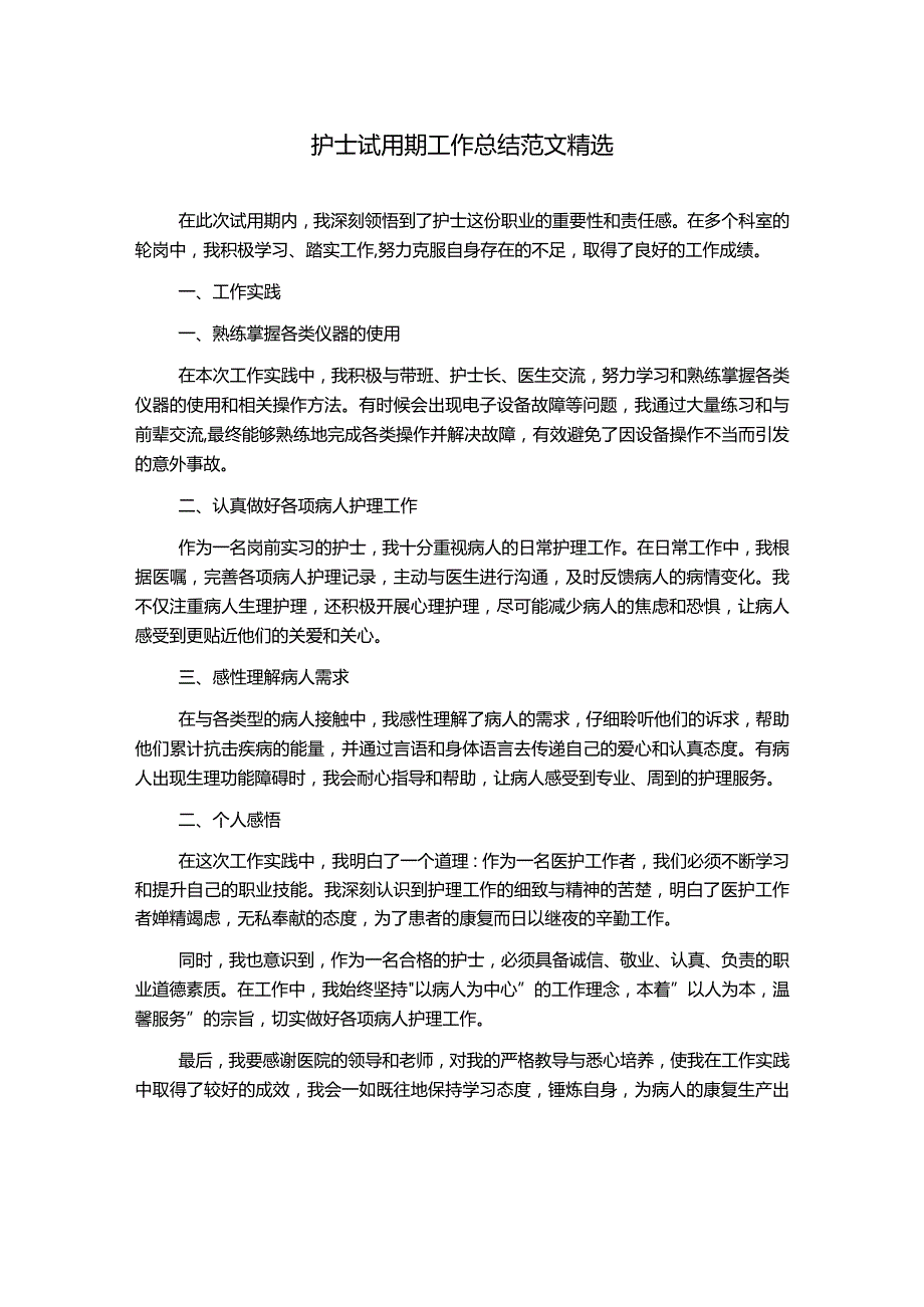 护士试用期工作总结范文精选.docx_第1页