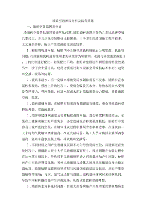 墙砖空鼓原因分析及防范措施.docx