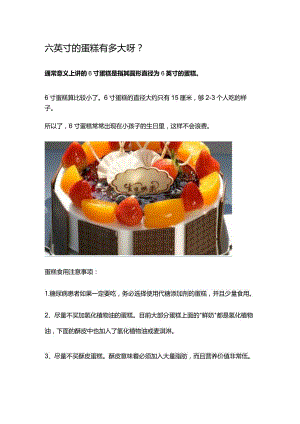 六英寸的蛋糕有多大呀.docx