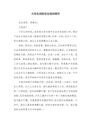 大学生消防安全演讲稿字.docx
