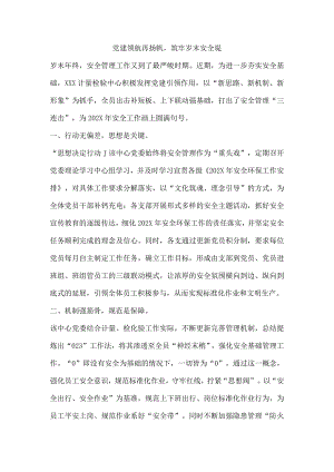 党建领航再扬帆筑牢岁末安全堤.docx