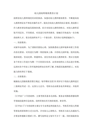 幼儿园幼师继续教育计划.docx