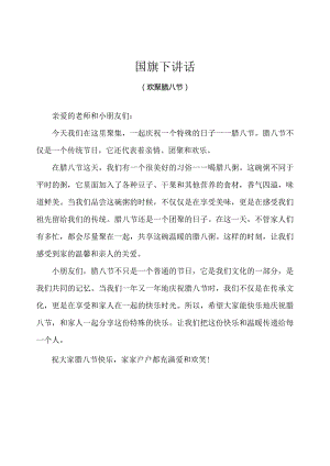 幼儿园-国旗下讲话-腊八节（幼儿版）.docx