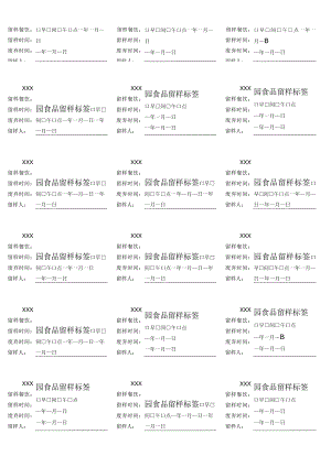 托育、幼儿园食品留样标签.docx