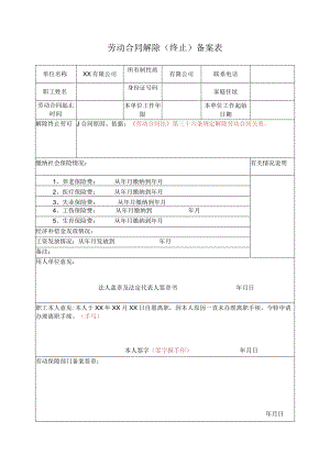 劳动合同解除（终止）备案表.docx